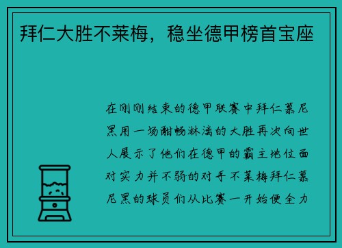 拜仁大胜不莱梅，稳坐德甲榜首宝座