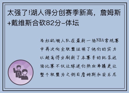 太强了!湖人得分创赛季新高，詹姆斯+戴维斯合砍82分-体坛