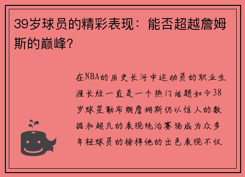 39岁球员的精彩表现：能否超越詹姆斯的巅峰？