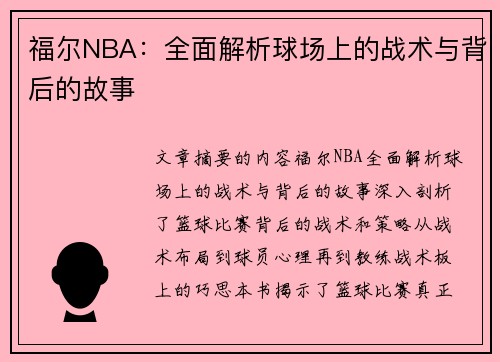 福尔NBA：全面解析球场上的战术与背后的故事