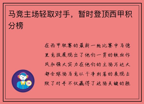 马竞主场轻取对手，暂时登顶西甲积分榜