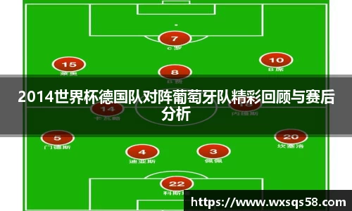 2014世界杯德国队对阵葡萄牙队精彩回顾与赛后分析